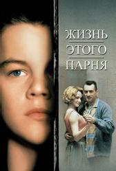Жизнь этого парня (1993)