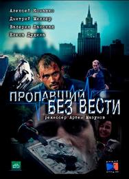 Пропавший без вести