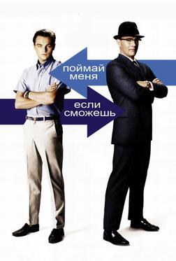 Поймай меня, если сможешь Поймай меня, если сможешь