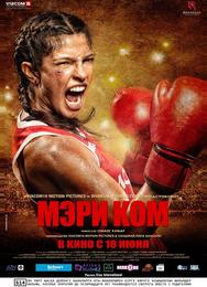 Мэри Ком