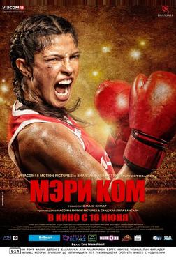Мэри Ком Мэри Ком