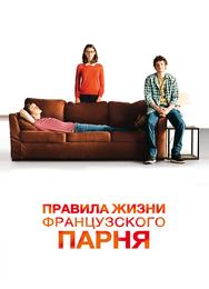 Правила жизни французского парня