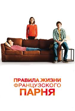 Правила жизни французского парня