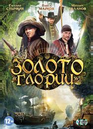 Золото Глории