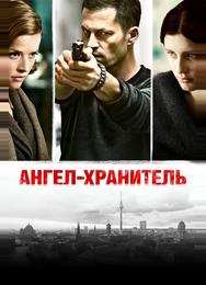 Ангел-хранитель