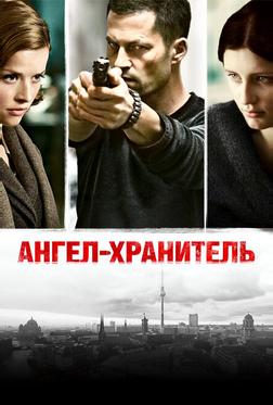 Ангел-хранитель Ангел-хранитель