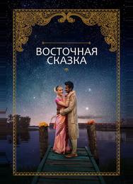 Восточная сказка