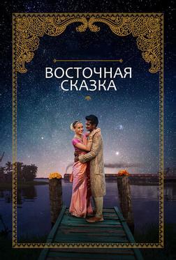 Восточная сказка Восточная сказка