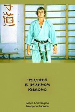 Человек в зеленом кимоно Человек в зеленом кимоно