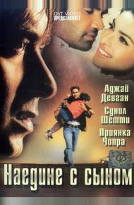Наедине с сыном (2005)