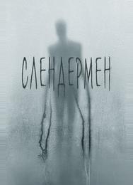 Слендермен