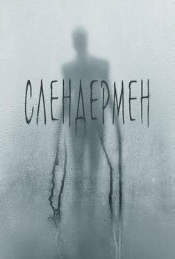 Слендермен Слендермен