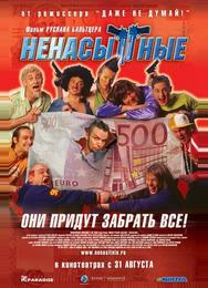 Ненасытные