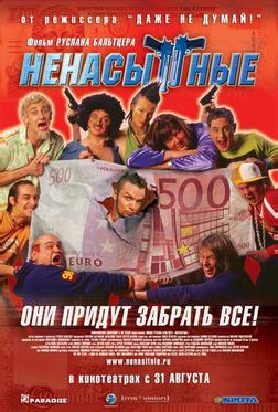 Ненасытные Ненасытные