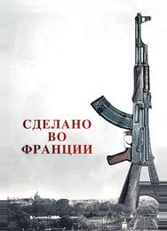 Сделано во Франции