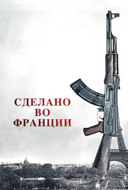Сделано во Франции Сделано во Франции