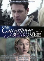 Случайные знакомые