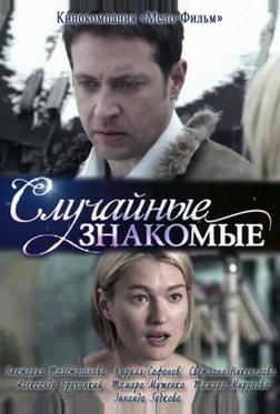 Случайные знакомые Случайные знакомые