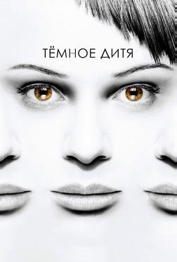 Тёмное дитя Тёмное дитя