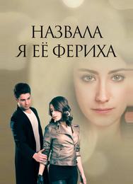 Назвала я её Фериха