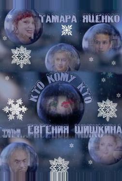 Кто кому кто Кто кому кто