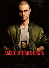 Абсолютная власть