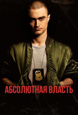 Абсолютная власть Абсолютная власть