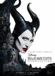 Малефисента: Владычица тьмы