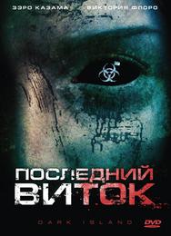 Последний виток