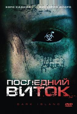 Последний виток Последний виток