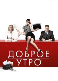 Доброе утро