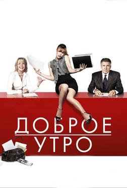Доброе утро Доброе утро