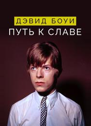 Дэвид Боуи: Путь к славе