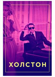 Холстон