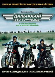 Дальнобой без тормозов