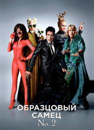 Образцовый самец 2