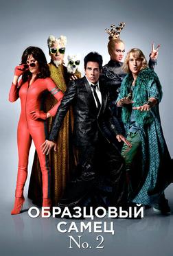 Образцовый самец 2 Образцовый самец 2