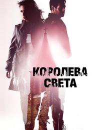 Королева света