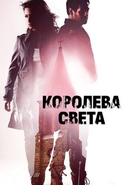 Королева света Королева света