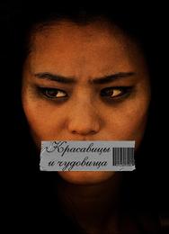 Красавицы и чудовища