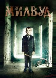 Милвуд