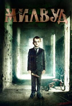 Милвуд Милвуд