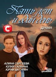 Пять лет и один день
