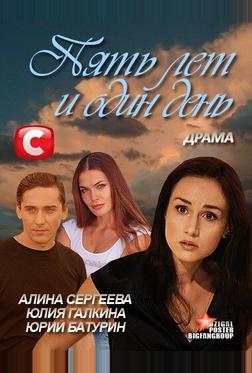 Пять лет и один день Пять лет и один день
