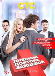 Дневник доктора Зайцевой 2