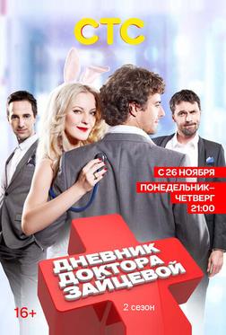 Дневник доктора Зайцевой 2 Дневник доктора Зайцевой 2