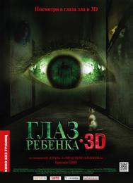 Глаз ребенка