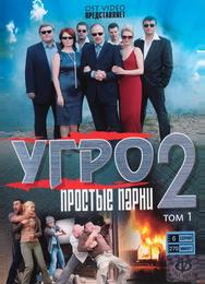 УГРО. Простые парни 2