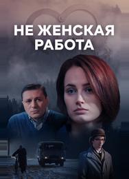 Не женская работа