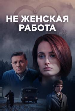 Не женская работа Не женская работа